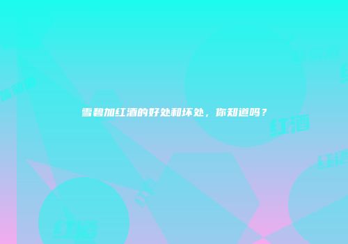 雪碧加红酒的好处和坏处，你知道吗？