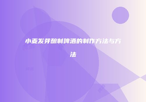 小麦发芽酿制啤酒的制作方法与方法