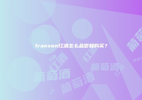 franson红酒怎么品尝和购买？