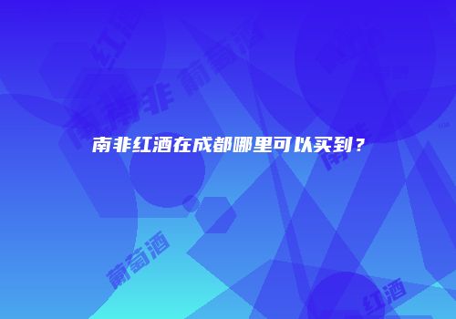 南非红酒在成都哪里可以买到？