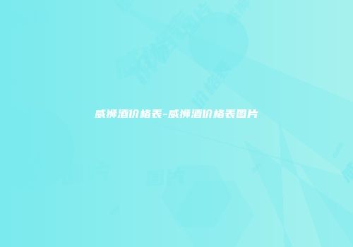 威狮酒价格表-威狮酒价格表图片