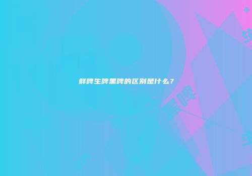 鲜啤生啤黑啤的区别是什么？