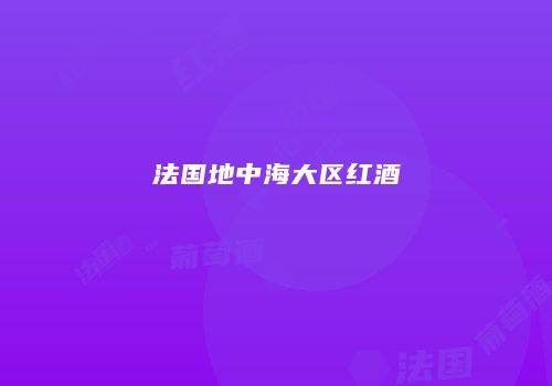 法国地中海大区红酒
