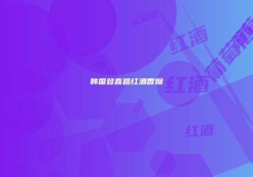 韩国登喜路红酒香烟