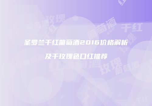 圣罗兰干红葡萄酒2016价格解析及干玫瑰色口红推荐