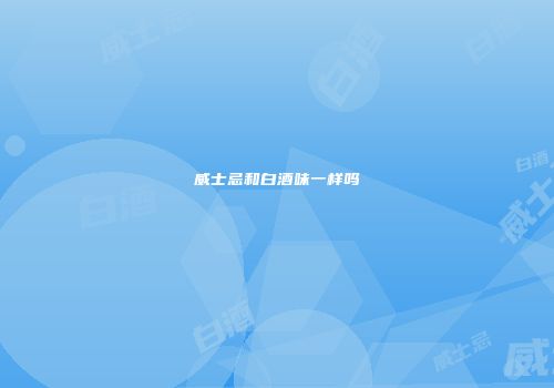 威士忌和白酒味一样吗