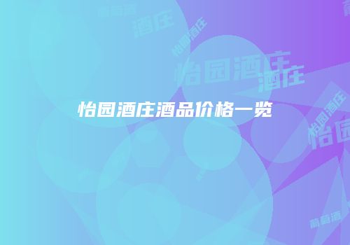 怡园酒庄酒品价格一览