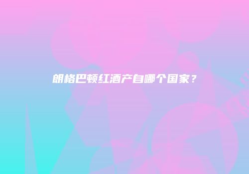 朗格巴顿红酒产自哪个国家？