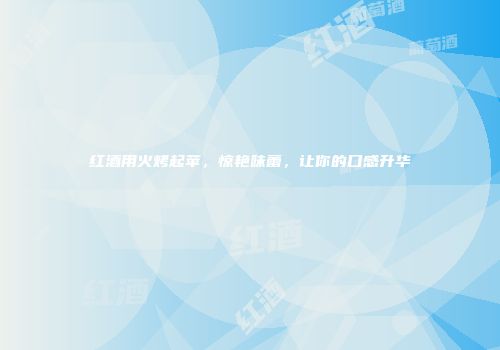 红酒用火烤起苹，惊艳味蕾，让你的口感升华