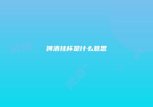 啤酒挂杯是什么意思