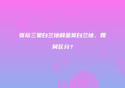 张裕三星白兰地和金奖白兰地，如何区分？