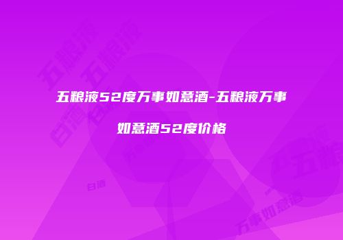 五粮液52度万事如意酒-五粮液万事如意酒52度价格