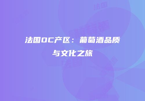 法国OC产区：葡萄酒品质与文化之旅