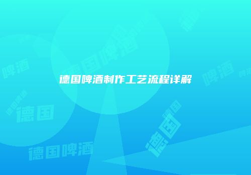 德国啤酒制作工艺流程详解