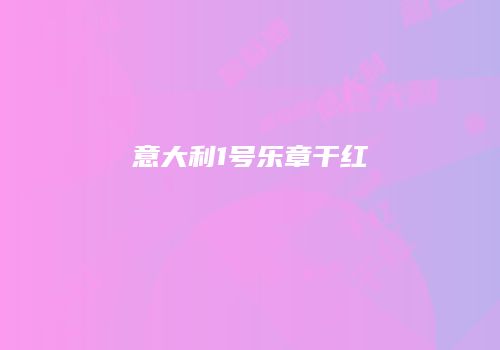意大利1号乐章干红