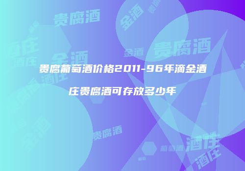 贵腐葡萄酒价格2011-96年滴金酒庄贵腐酒可存放多少年