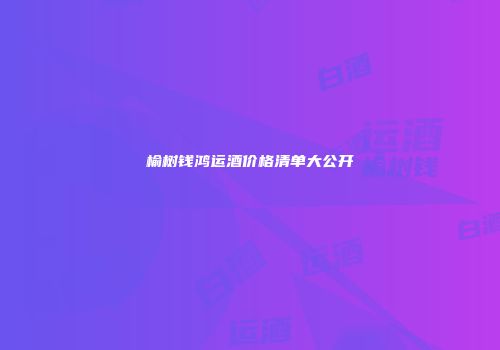 榆树钱鸿运酒价格清单大公开