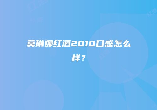 莫琳娜红酒2010口感怎么样？