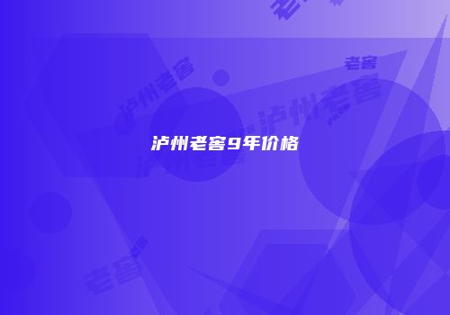 泸州老窖9年价格