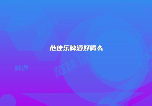 范佳乐啤酒好喝么