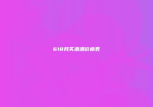 618我买酒酒价格表