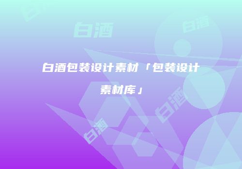 白酒包装设计素材「包装设计素材库」