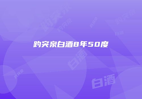 趵突泉白酒8年50度
