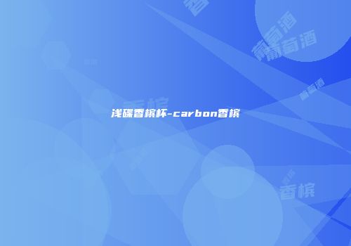 浅碟香槟杯-carbon香槟