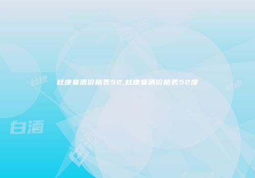 杜康宴酒价格表52,杜康宴酒价格表52度