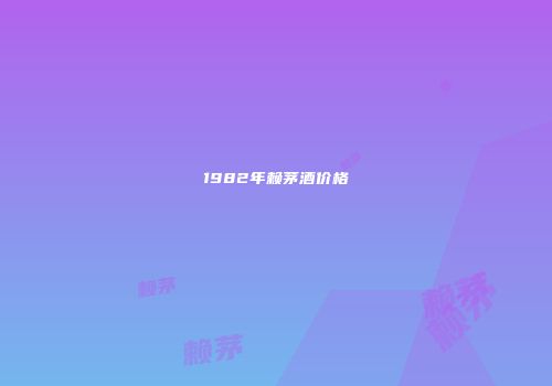 1982年赖茅酒价格