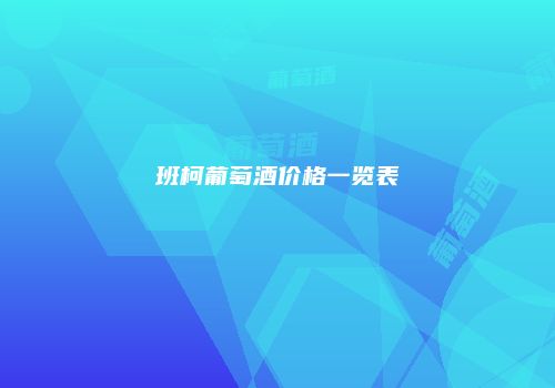 班柯葡萄酒价格一览表