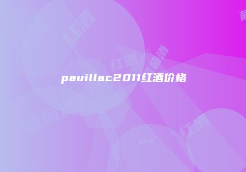 pauillac2011红酒价格