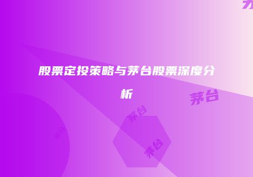 股票定投策略与茅台股票深度分析