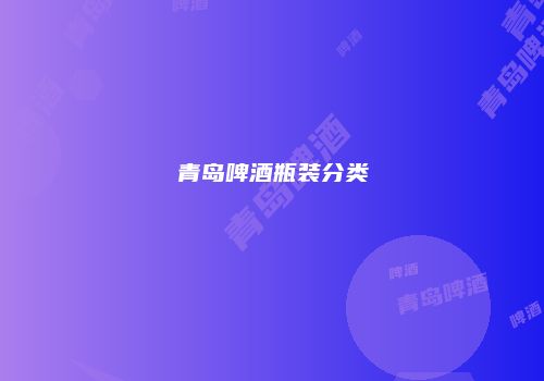 青岛啤酒瓶装分类