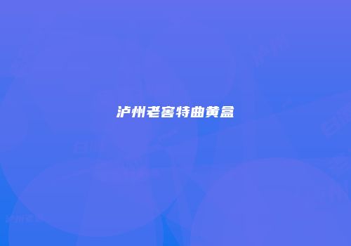泸州老窖特曲黄盒