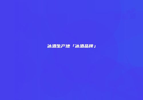 冰酒生产地「冰酒品牌」