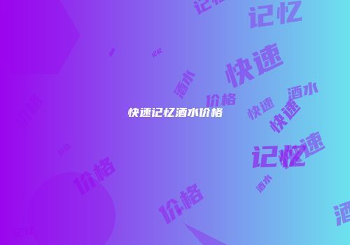 快速记忆酒水价格
