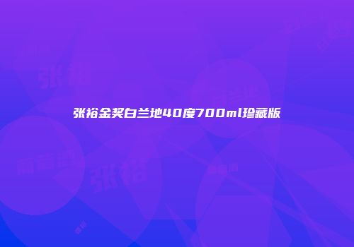 张裕金奖白兰地40度700ml珍藏版