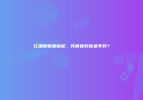 红酒和雪碧搭配，究竟是好还是不好？