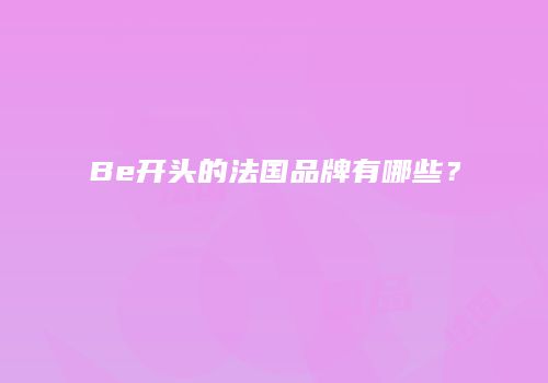 Be开头的法国品牌有哪些？