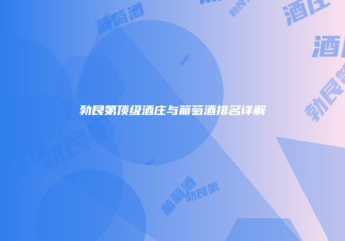 勃艮第顶级酒庄与葡萄酒排名详解