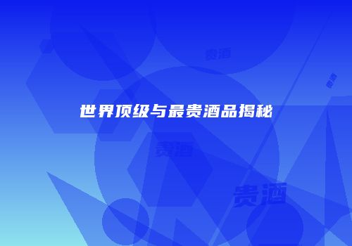 世界顶级与最贵酒品揭秘