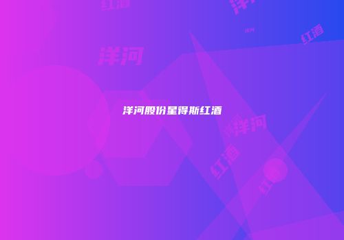 洋河股份星得斯红酒
