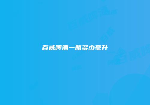 百威啤酒一瓶多少毫升