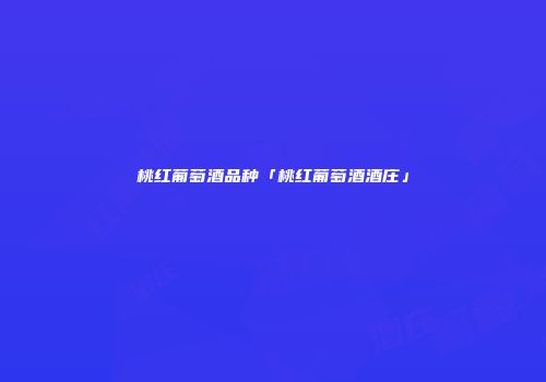 桃红葡萄酒品种「桃红葡萄酒酒庄」