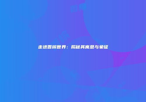 走进香槟世界：揭秘其寓意与象征
