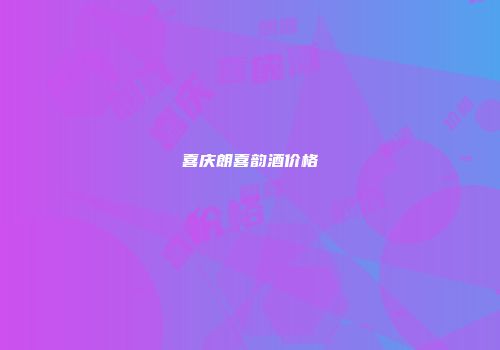 喜庆朗喜韵酒价格