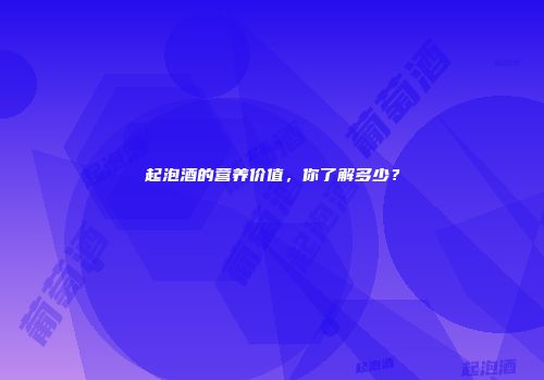 起泡酒的营养价值，你了解多少？
