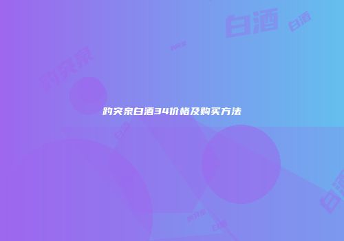 趵突泉白酒34价格及购买方法