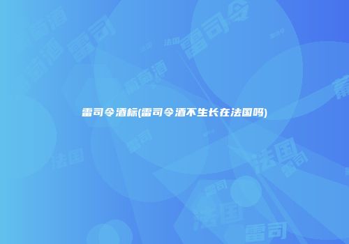 雷司令酒标(雷司令酒不生长在法国吗)